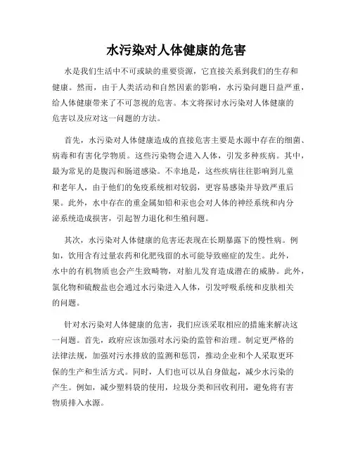 水污染对人体健康的危害