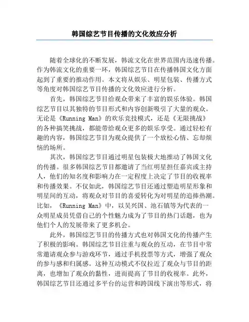 韩国综艺节目传播的文化效应分析