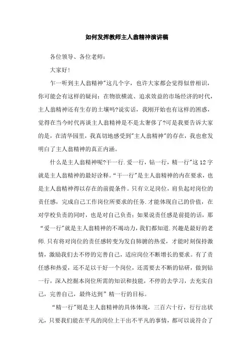 如何发挥教师主人翁精神演讲稿