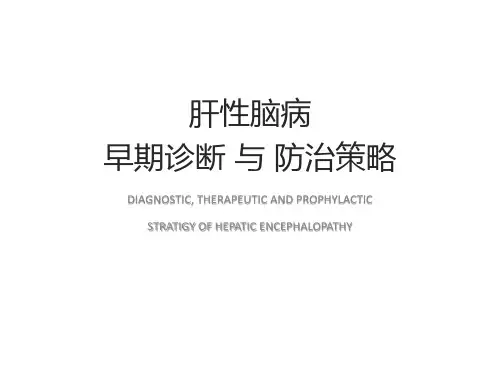 肝性脑病的早期诊断与防治策略