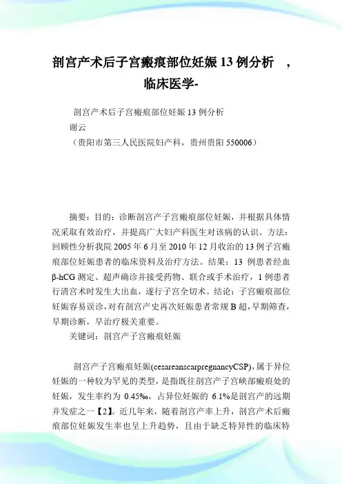 剖宫产术后子宫瘢痕部位妊娠13例分析,临床医学范文.doc