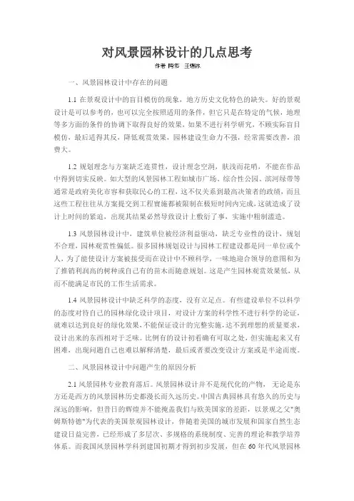 对风景园林设计的几点思考