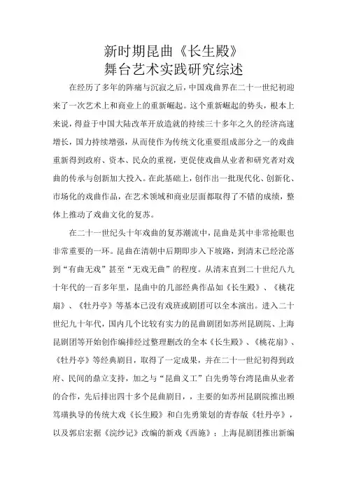 新时期昆曲《长生殿》 舞台艺术实践研究综述