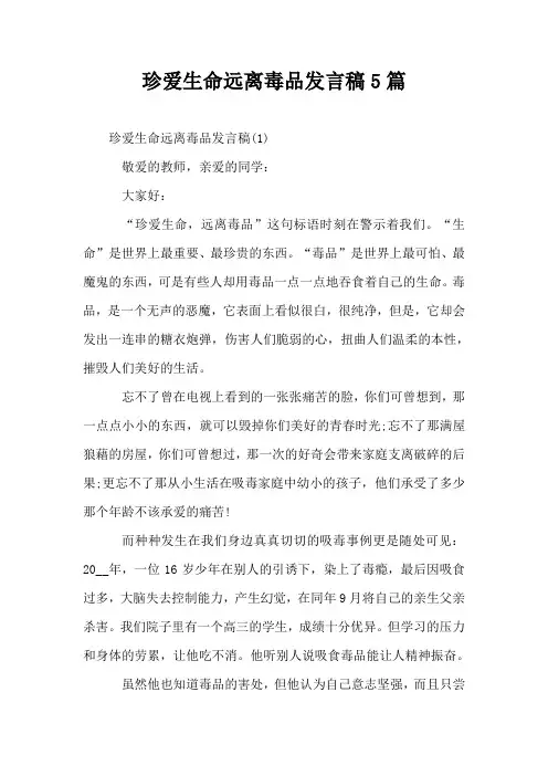 珍爱生命远离毒品发言稿5篇