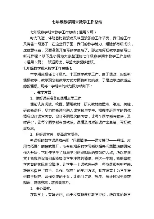 七年级数学期末教学工作总结（通用5篇）