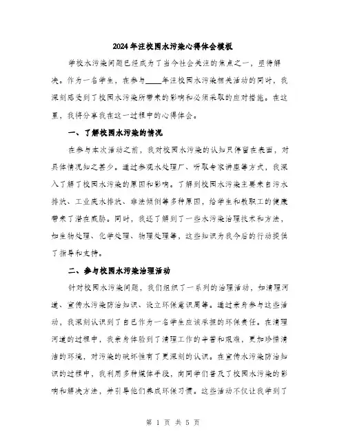 2024年注校园水污染心得体会模板(二篇)