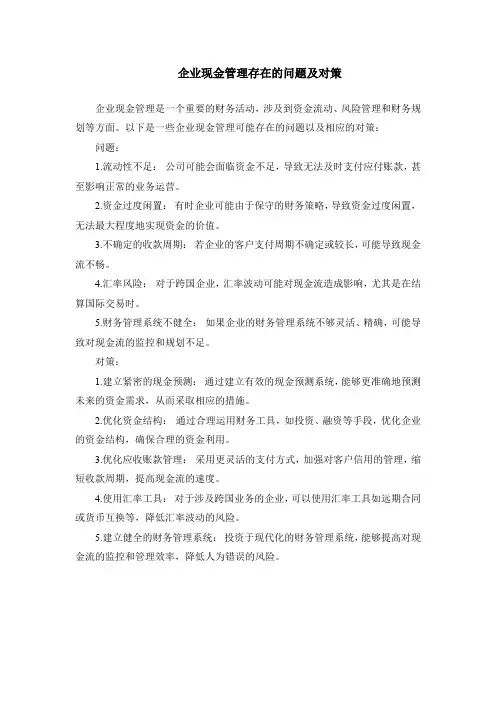 企业现金管理存在的问题及对策