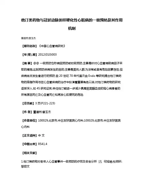 他汀类药物与冠状动脉粥样硬化性心脏病的一级预防及其作用机制