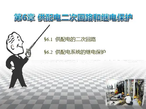 供配电二次回路和继电保护