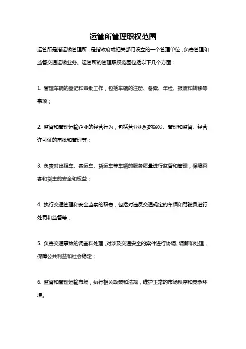运管所管理职权范围