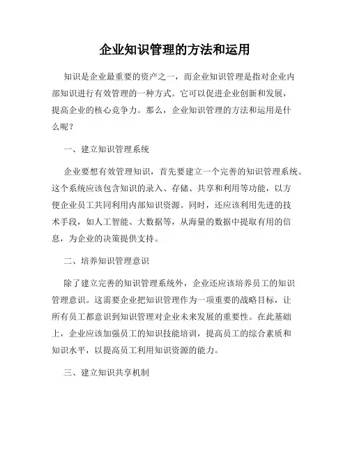 企业知识管理的方法和运用