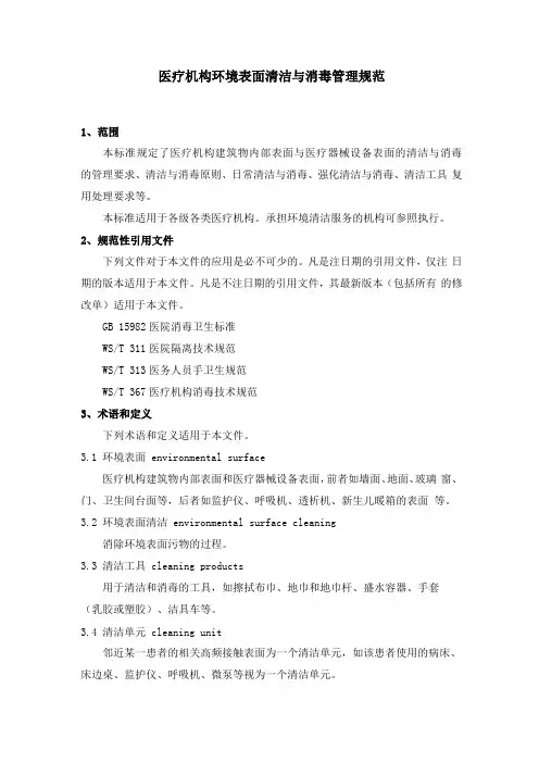 WST512医疗机构表面清洁与消毒管理规范