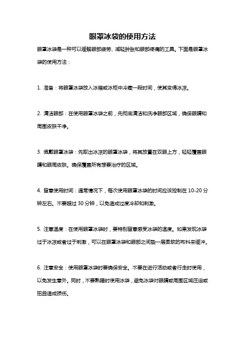 眼罩冰袋的使用方法