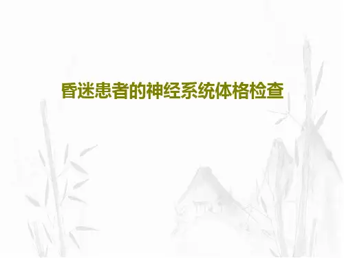 昏迷患者的神经系统体格检查26页PPT