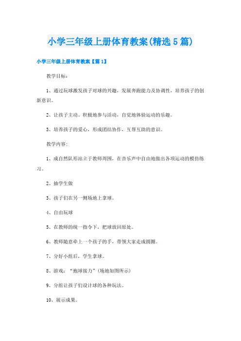 小学三年级上册体育教案(精选5篇)
