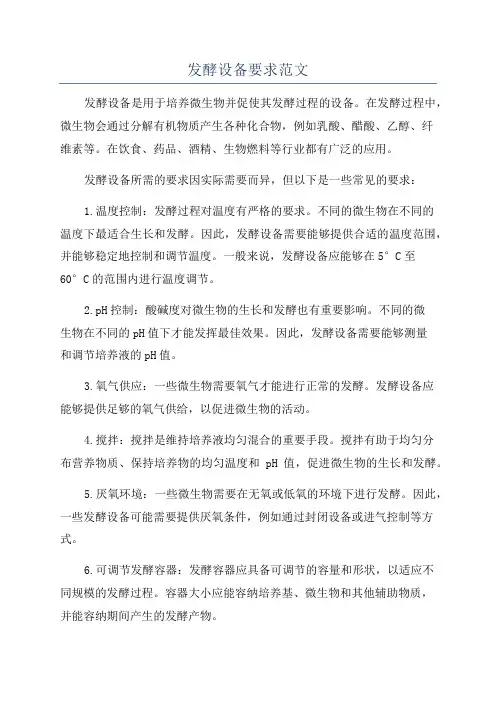 发酵设备要求范文