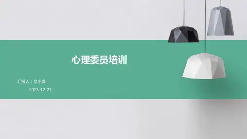 2024版心理委员培训