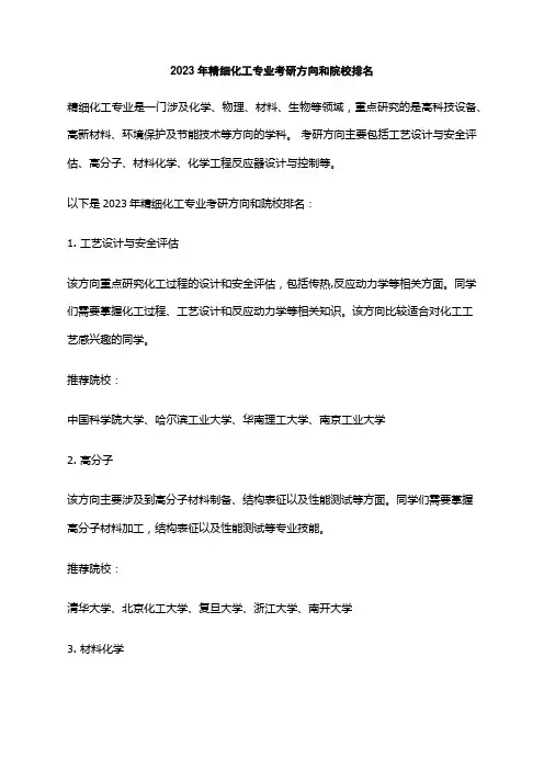 2023年精细化工专业考研方向和院校排名