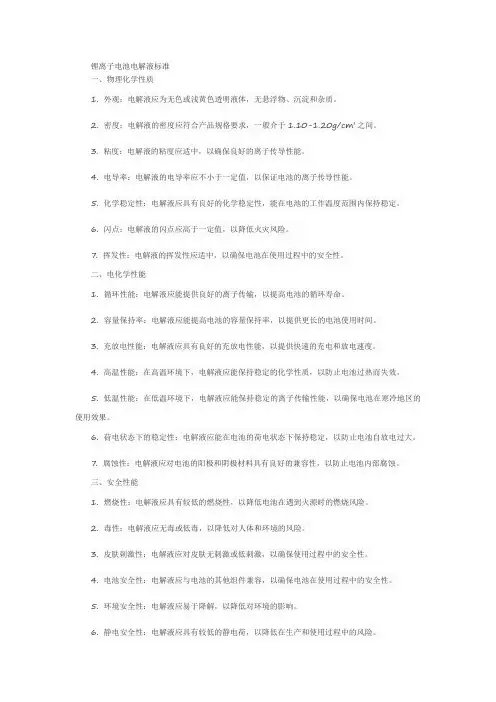 锂离子电池电解液 标准