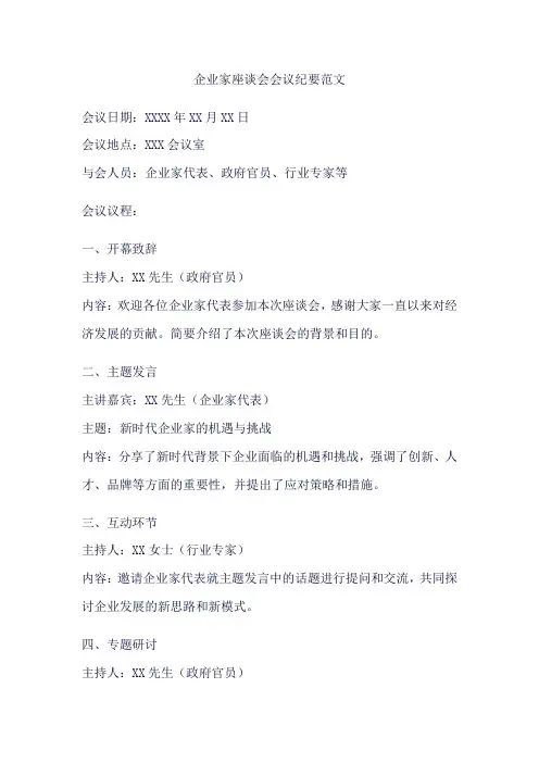 企业家座谈会会议纪要 范文