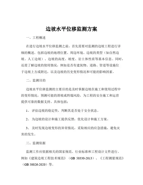 边坡水平位移监测方案