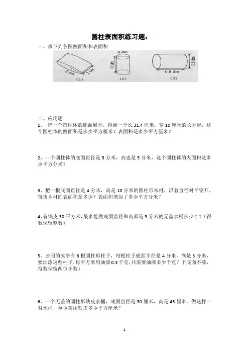 (完整版)圆柱体表面积习题