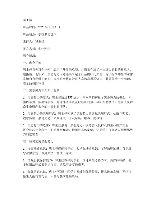 远离黑恶势力班会记录(3篇)