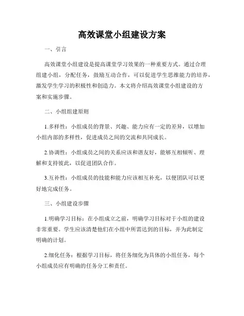 高效课堂小组建设方案