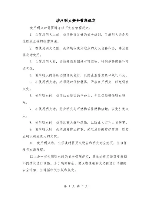 动用明火安全管理规定（3篇）
