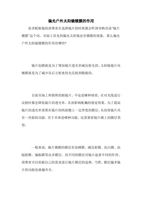 偏光户外太阳镜镀膜的作用