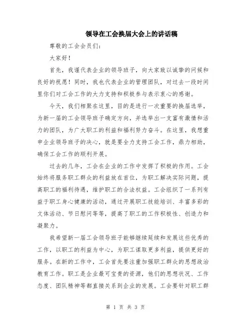 领导在工会换届大会上的讲话稿