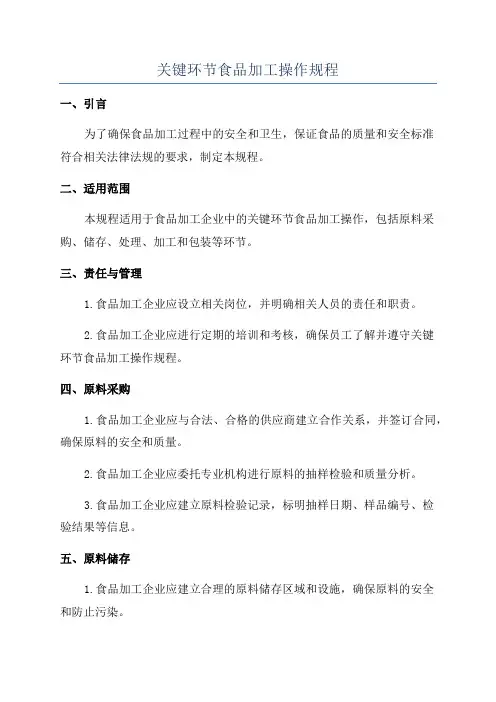 关键环节食品加工操作规程