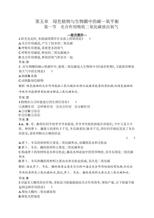 七年级生物上册光合作用吸收二氧化碳释放氧气习题附答案