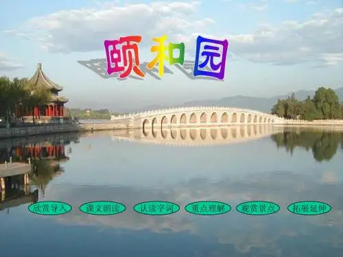 鲁教版小学语文三年级下册颐和园ppt PPT课件