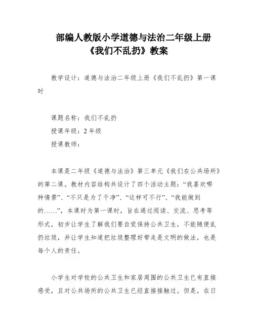 部编人教版小学道德与法治二年级上册《我们不乱扔》教案