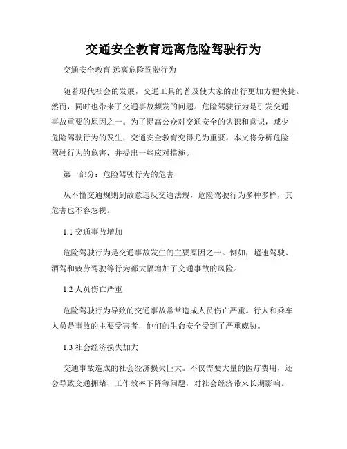 交通安全教育远离危险驾驶行为