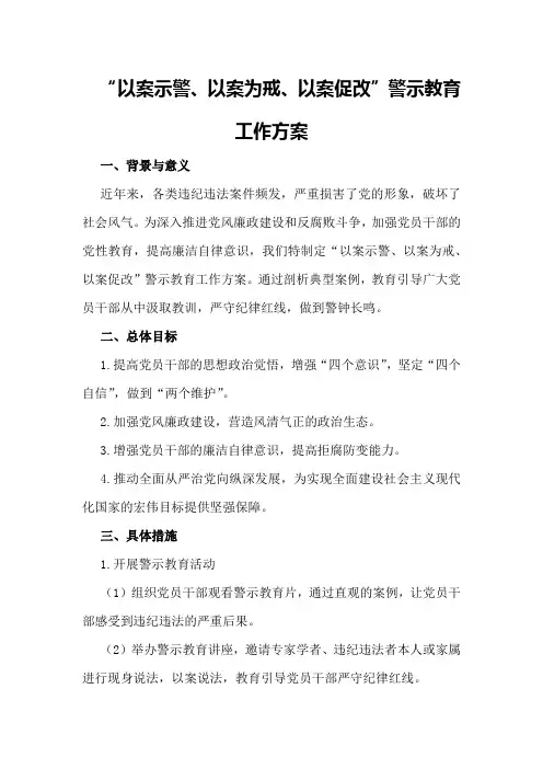 “以案示警、以案为戒、以案促改”警示教育工作方案