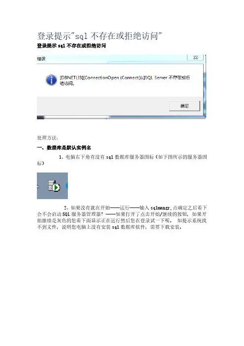 管家婆软件：登录提示sql不存在或拒绝访问