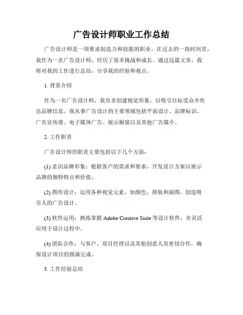 广告设计师职业工作总结