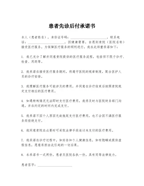 患者先诊后付承诺书