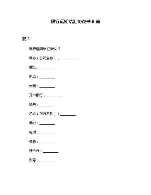 银行远期结汇协议书6篇