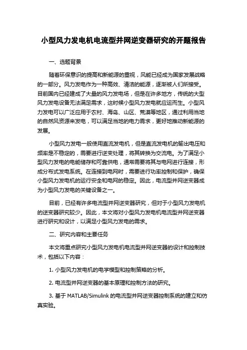小型风力发电机电流型并网逆变器研究的开题报告