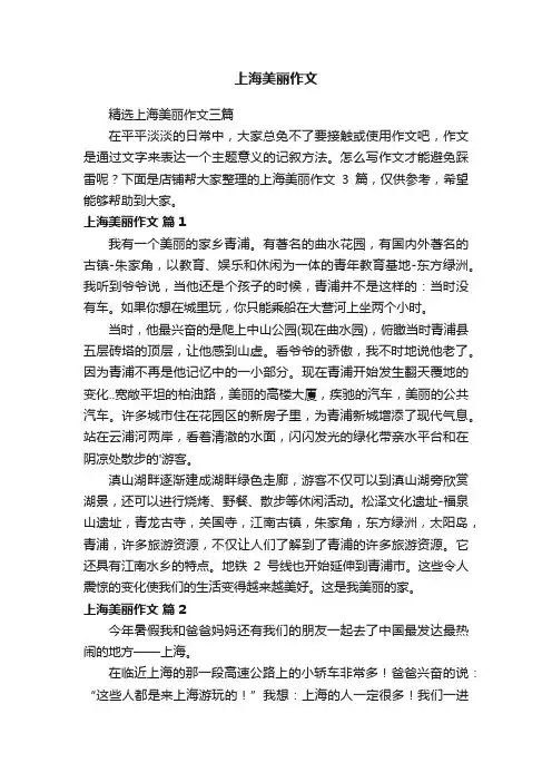 上海美丽作文