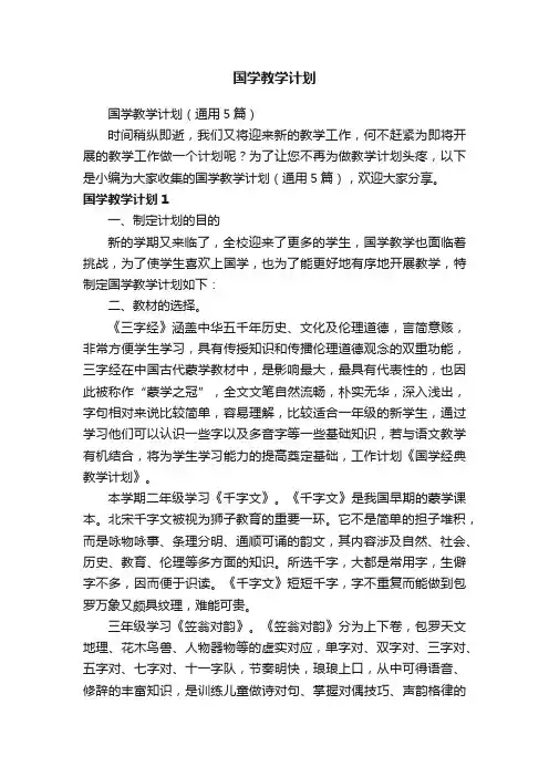 国学教学计划（通用5篇）