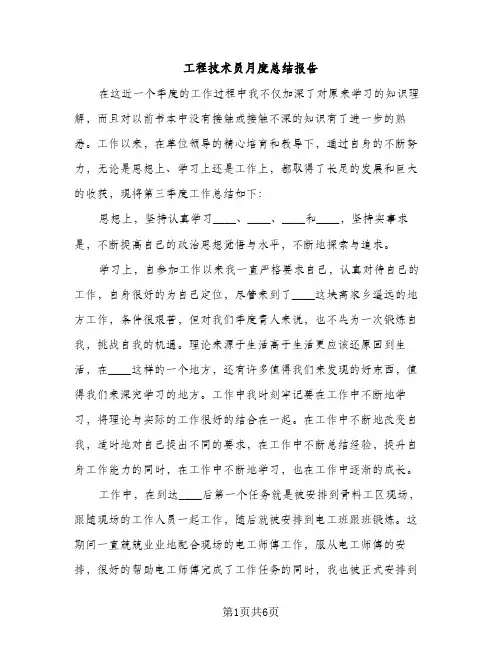 工程技术员月度总结报告（2篇）