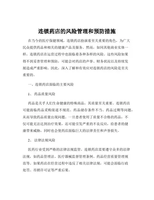 连锁药店的风险管理和预防措施