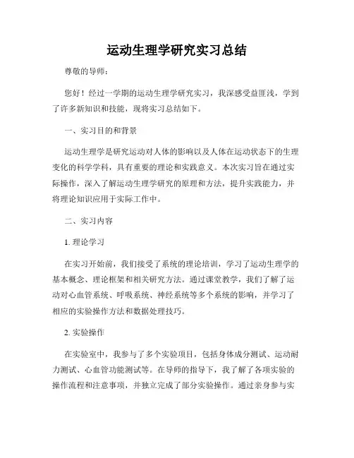 运动生理学研究实习总结