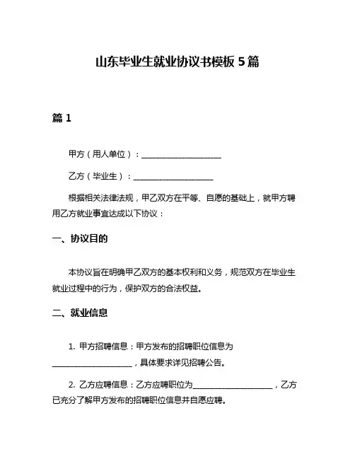 山东毕业生就业协议书模板5篇