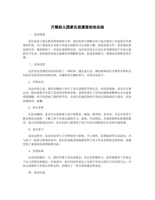 开展幼儿园家长进课堂活动总结