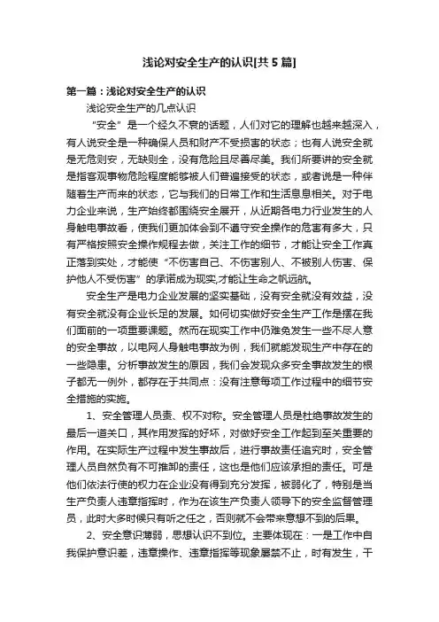 浅论对安全生产的认识[共5篇]